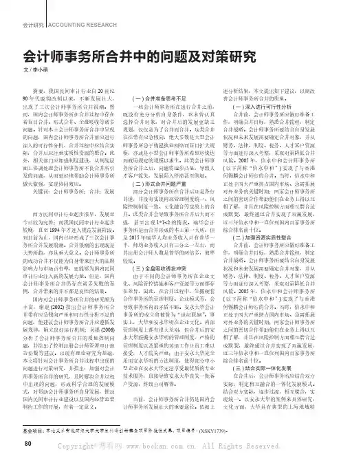 会计师事务所合并中的问题及对策研究