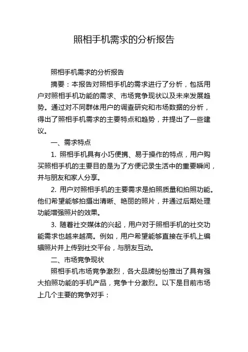 照相手机需求的分析报告,1200字