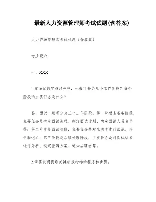 最新人力资源管理师考试试题(含答案)