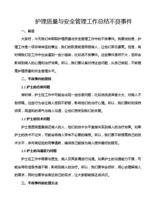 护理质量与安全管理工作总结不良事件