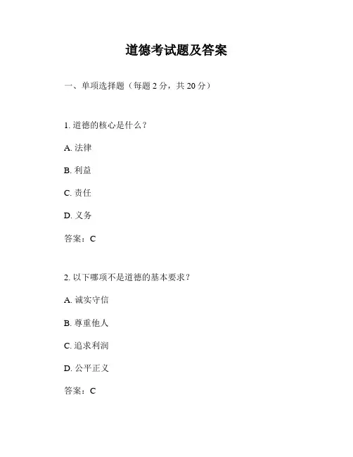 道德考试题及答案