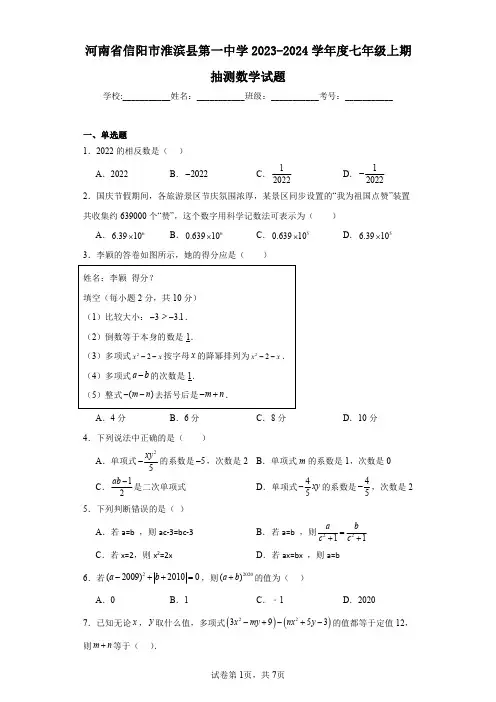 河南省信阳市淮滨县第一中学2023-2024学年度七年级上期抽测数学试题