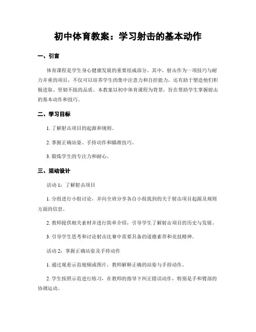 初中体育教案：学习射击的基本动作