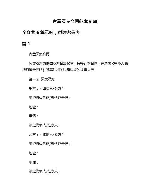 古董买卖合同范本6篇