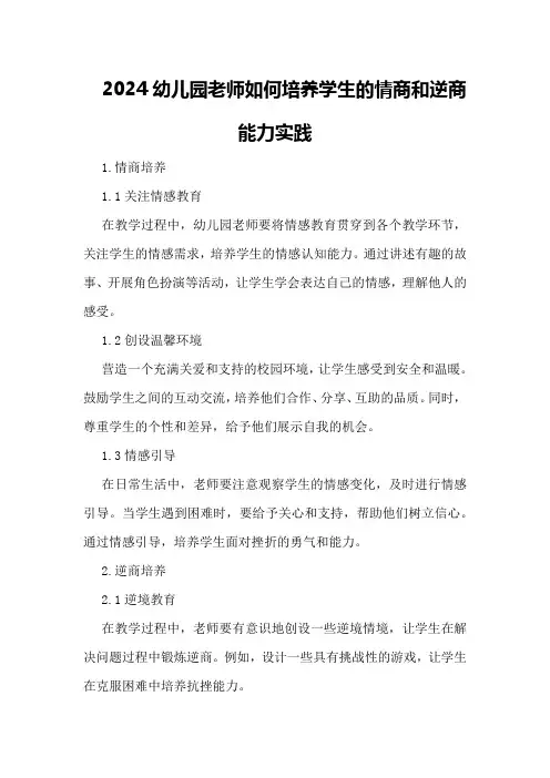 2024幼儿园老师如何培养学生的情商和逆商能力实践