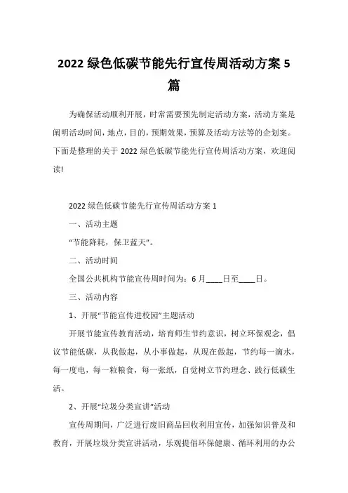 2022绿色低碳节能先行宣传周活动方案5篇