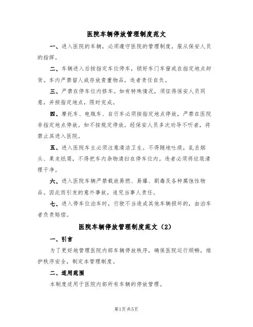 医院车辆停放管理制度范文(3篇)