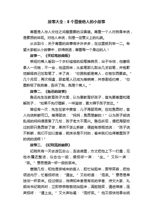 故事大全：8个尊重他人的小故事