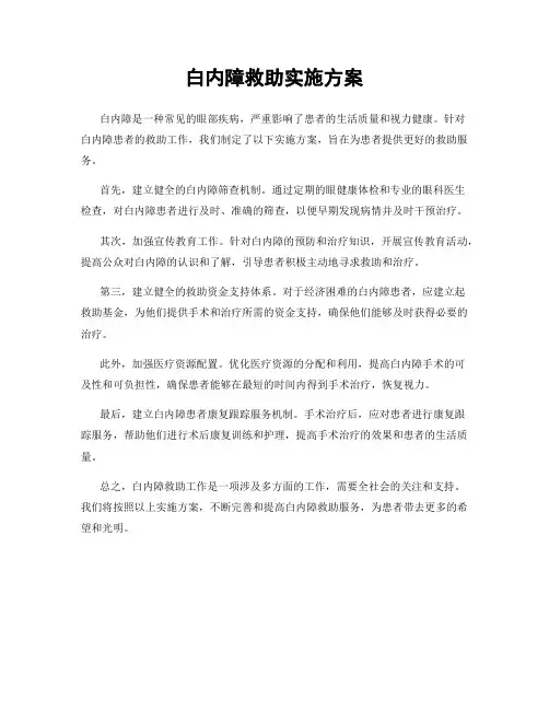 白内障救助实施方案