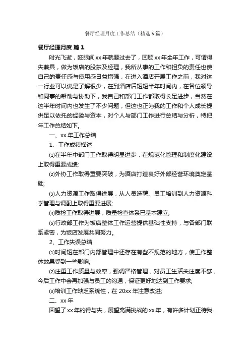 餐厅经理月度工作总结（精选6篇）