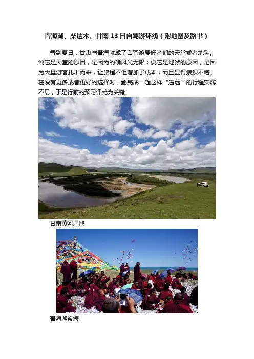 青海湖、柴达木、甘南13日自驾游环线（附地图及路书）