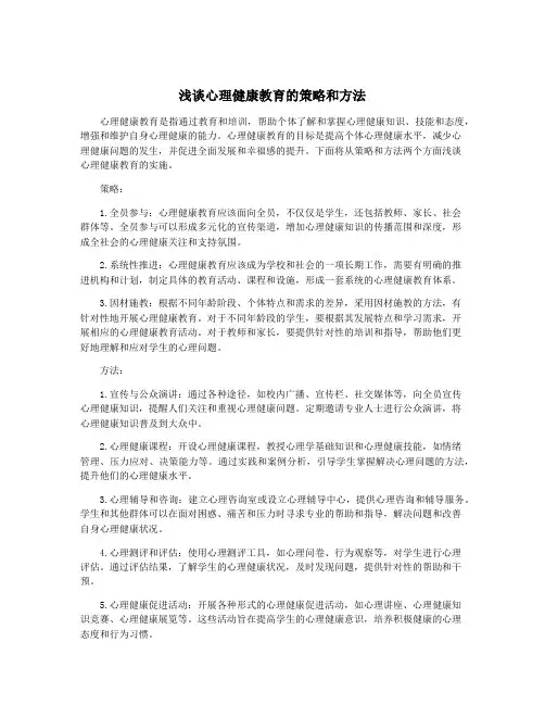 浅谈心理健康教育的策略和方法