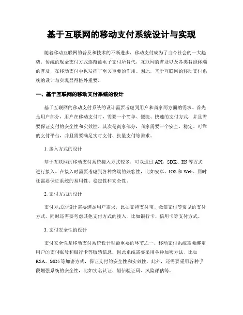 基于互联网的移动支付系统设计与实现