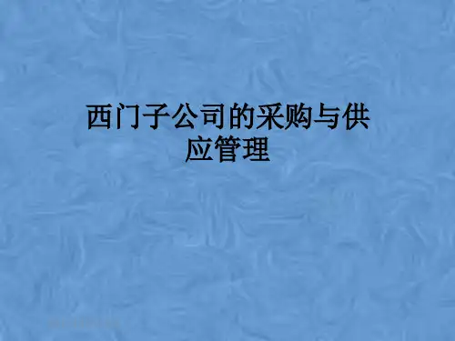 西门子公司的采购与供应管理