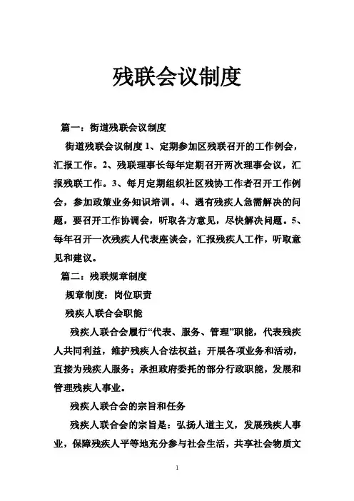 残联会议制度
