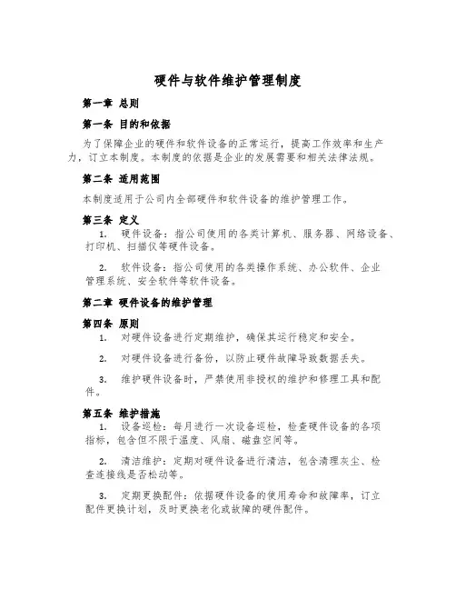 硬件与软件维护管理制度