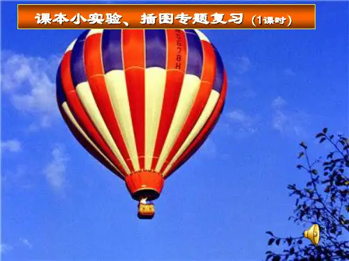 初中物理 课本小实验、插图专题复习课件