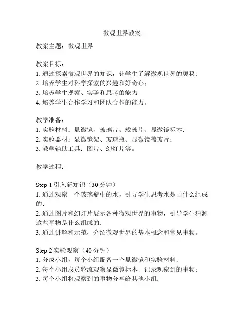 微观世界教案