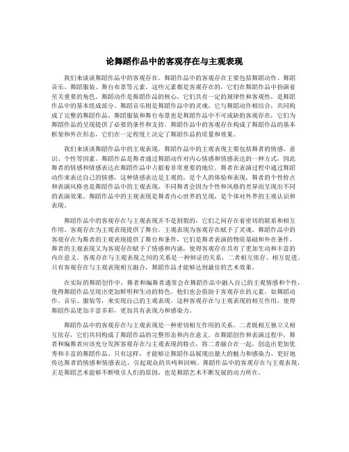 论舞蹈作品中的客观存在与主观表现