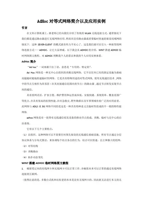 AdHoc对等式网络简介以及应用实例