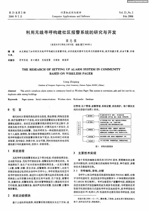 利用无线寻呼构建社区报警系统的研究与开发
