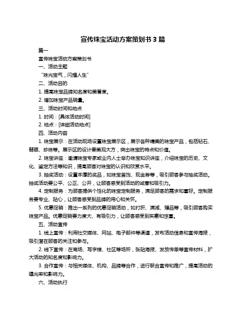 宣传珠宝活动方案策划书3篇
