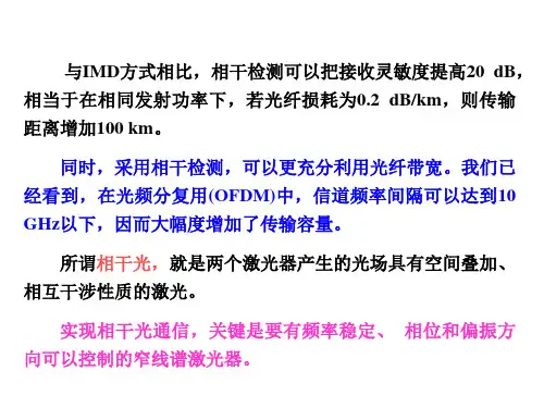 第五1讲相干光通信技术ppt课件