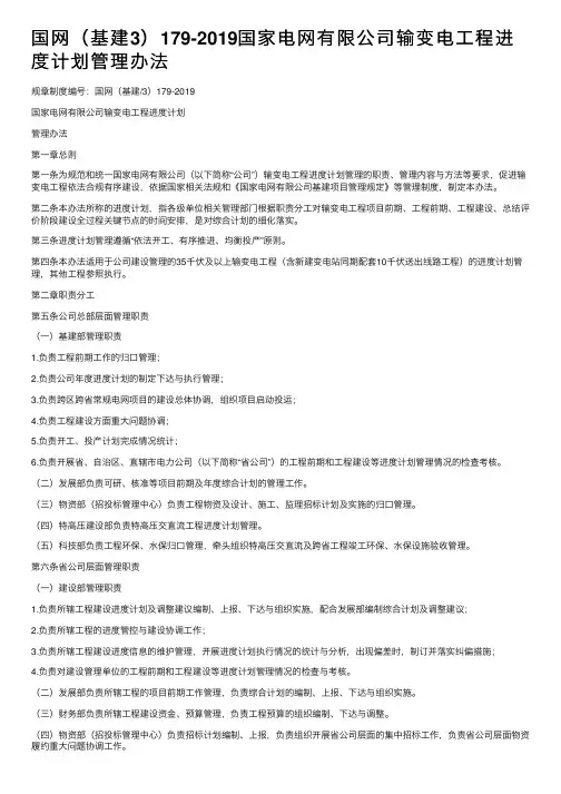 国网（基建3）179-2019国家电网有限公司输变电工程进度计划管理办法