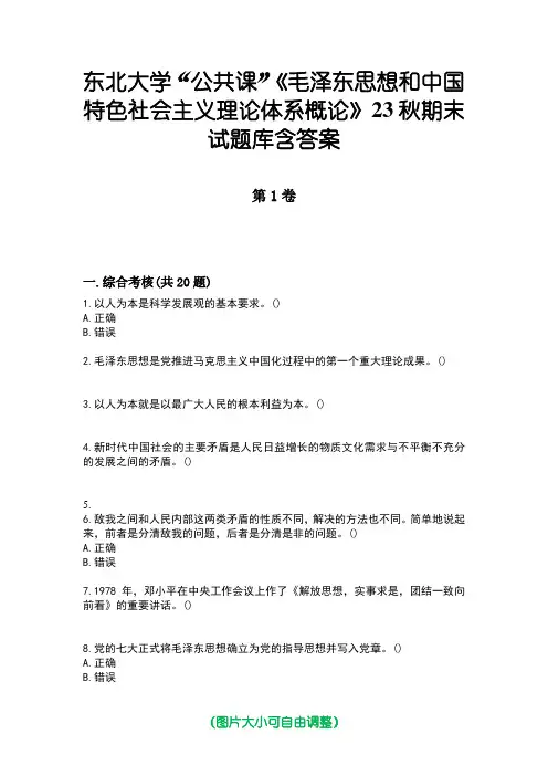 东北大学“公共课”《毛泽东思想和中国特色社会主义理论体系概论》23秋期末试题库含答案