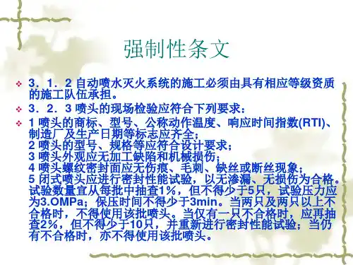自动喷水灭火系统施工及验收规范