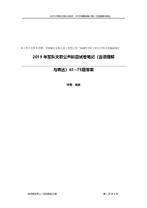 2019年军队文职公共科目61~75题答案详解(波波)