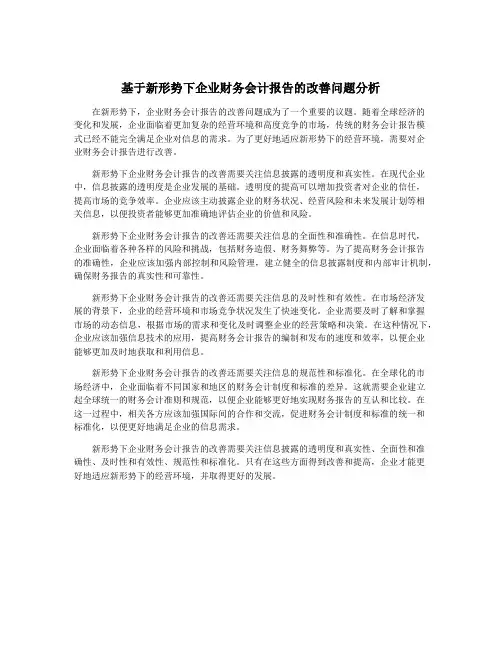 基于新形势下企业财务会计报告的改善问题分析