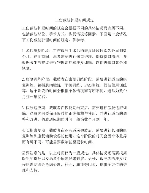 工伤截肢护理时间规定
