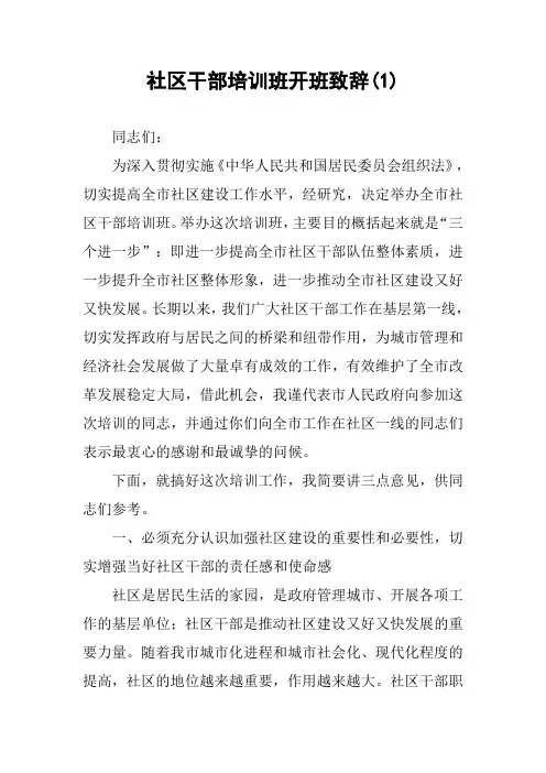 社区干部培训班开班致辞(1)