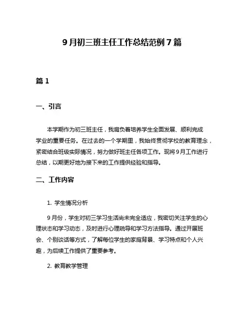 9月初三班主任工作总结范例7篇