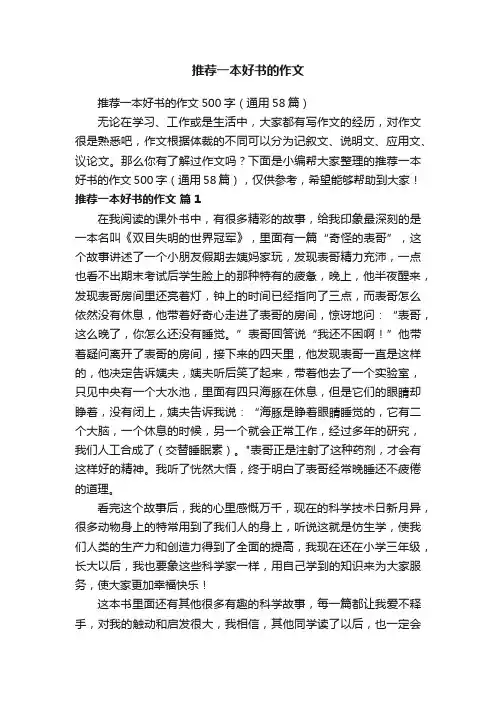 推荐一本好书的作文500字（通用58篇）