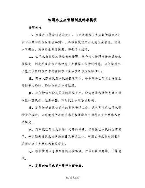 饮用水卫生管理制度标准模板(3篇)
