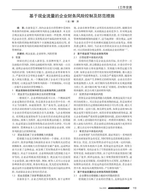 基于现金流量的企业财务风险控制及防范措施