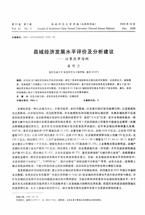 县域经济发展水平评价及分析建议——以重庆市为例