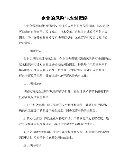 企业的风险与应对策略