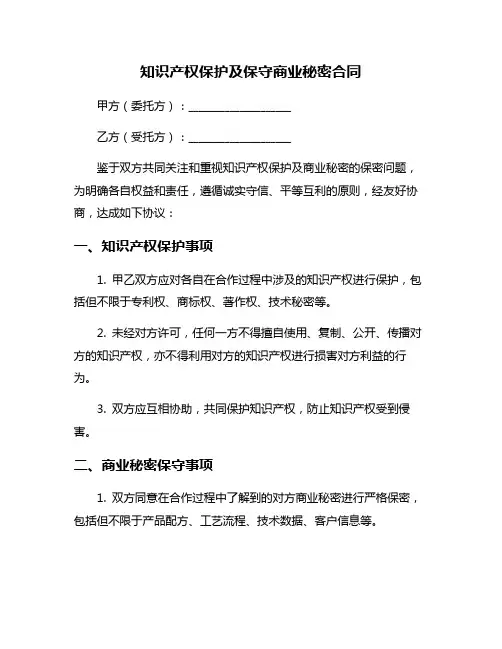 知识产权保护及保守商业秘密合同