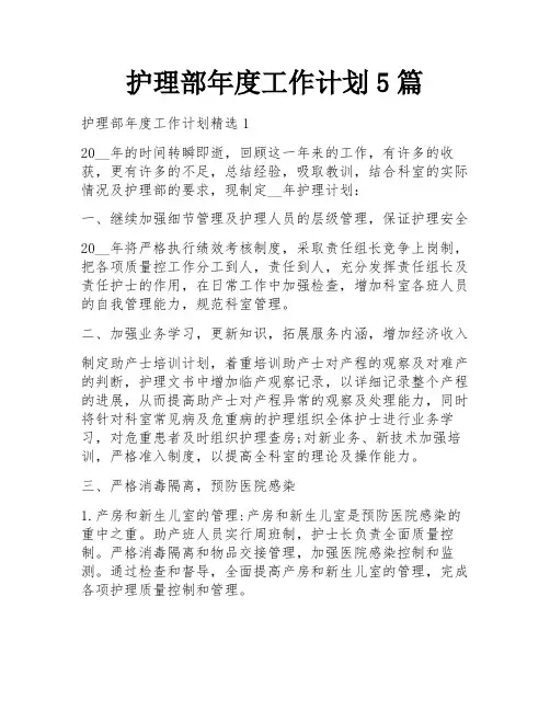 护理部年度工作计划5篇