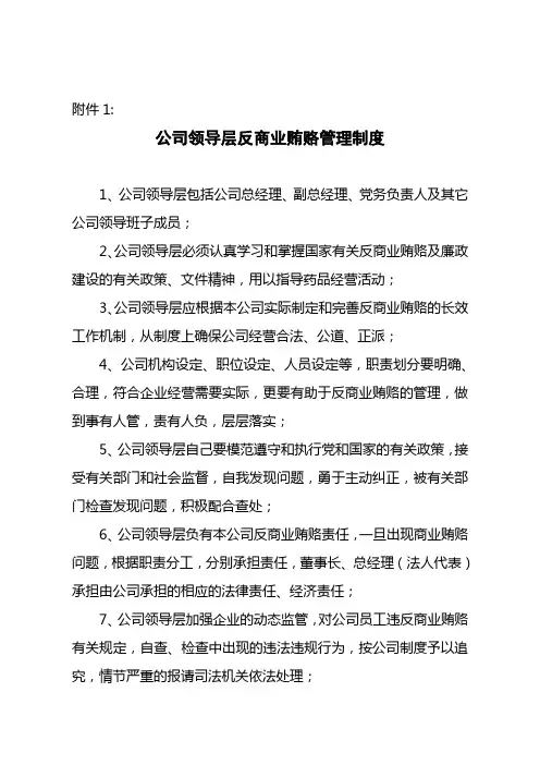 公司领导层反商业贿赂管理制度