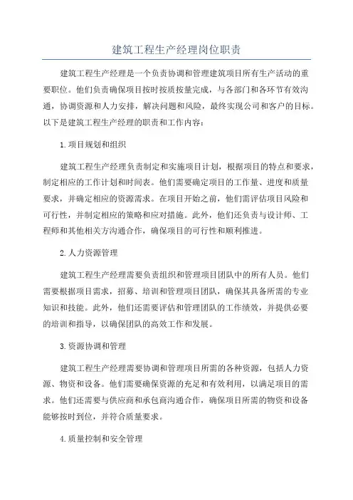 建筑工程生产经理岗位职责