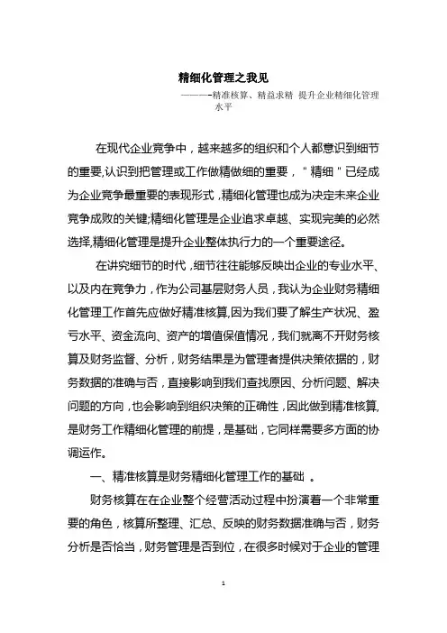 精准核算-精益求精-提升企业精细化管理水平