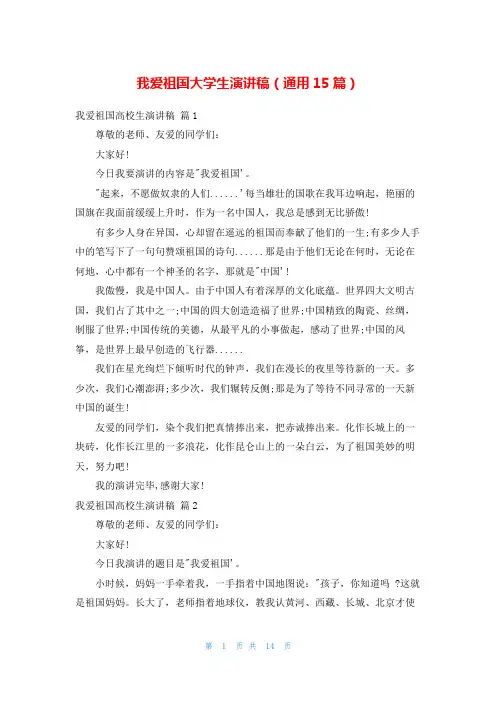 我爱祖国大学生演讲稿(通用15篇)