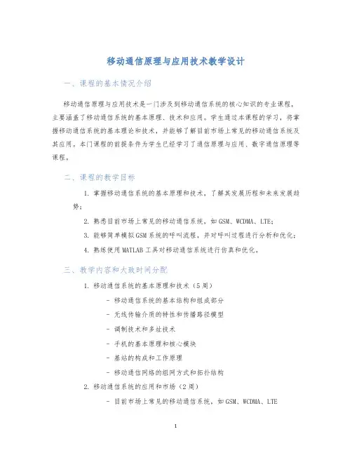 移动通信原理与应用技术教学设计