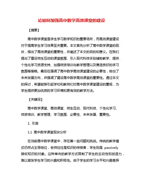 论如何加强高中数学高效课堂的建设