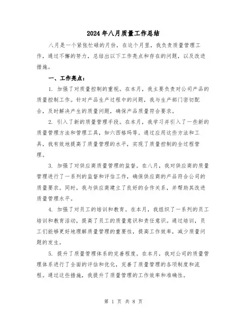2024年八月质量工作总结(二篇)