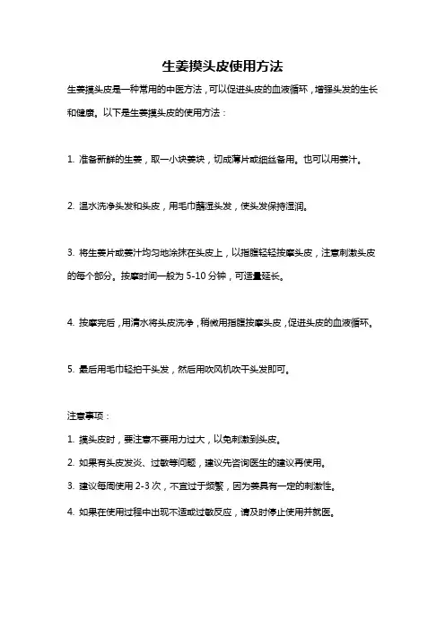 生姜摸头皮使用方法